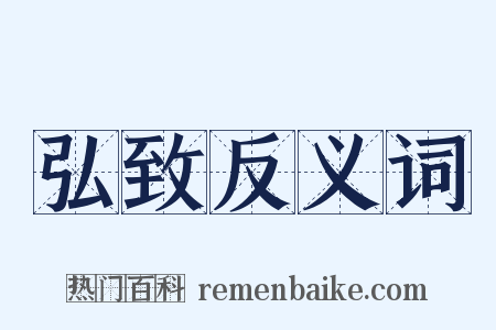 弘致反义词是什么意思的图片